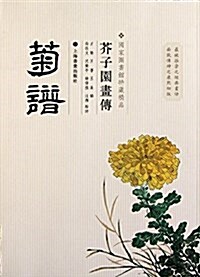 芥子園畵傳:菊谱 (平裝, 第1版)