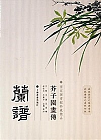 芥子園畵傳:蘭谱 (平裝, 第1版)