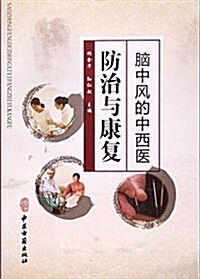 腦中風的中西醫防治與康复 (平裝, 第1版)