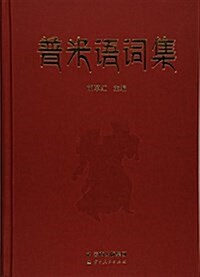 普米语词集(附光盤)(精)(光盤1张) (精裝, 第1版)