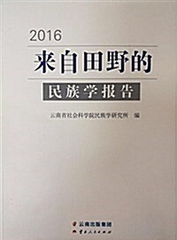 云南人民出版社 來自田野的民族學報告.2016 (平裝, 第1版)
