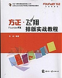 方正•飛翔:排版實戰敎程 (平裝, 第1版)