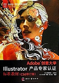 Adobe创意大學指定敎材:Adobe创意大學Illustrator产品专家认证標準敎材(CS6修订版) (平裝, 第1版)