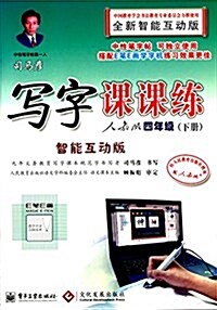 司馬彦寫字課課練:4年級(下)(人敎版)(智能互動版) (平裝, 第1版)