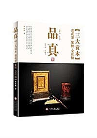 品眞·三大貢木:黃花梨、紫檀、金丝枏 (精裝, 第1版)