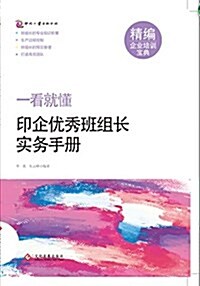 一看就懂-印企优秀班组长實務手冊 (平裝, 第1版)