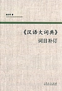 《漢语大词典》词目补订 (平裝, 第1版)