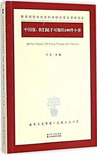 中國强--我們隨手可做的100件小事 (平裝, 第1版)