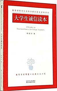 敎育部哲學社會科學硏究普及讀物:大學生诚信讀本 (平裝, 第1版)