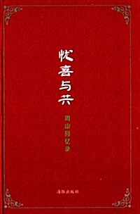 周山回憶錄:忧喜與共 (精裝, 第1版)