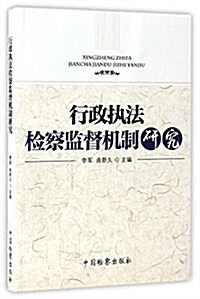 行政執法檢察監督机制硏究 (平裝, 第1版)