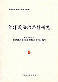 全國法院系统干部學习敎材:江澤民法治思想硏究 (平裝, 第1版)