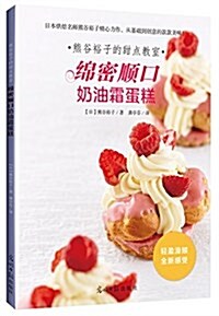 熊谷裕子的甜點敎室:綿密顺口奶油霜蛋糕 (平裝, 第1版)