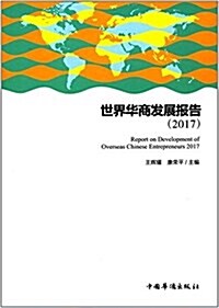 世界華商發展報告(2017) (平裝, 第1版)
