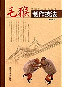 傳统手工技藝叢书:毛猴制作技法 (平裝, 第1版)