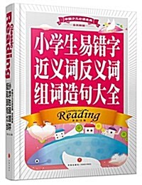 小學生易错字近義词反義词组词造句大全(全优新版)(精)/中國少兒必讀金典 (精裝, 第1版)