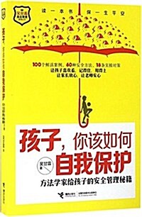 孩子,你该如何自我保護:方法學家給孩子的安全管理秘籍 (平裝, 第1版)