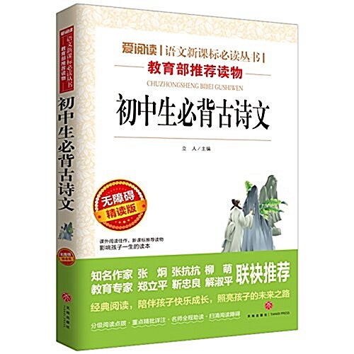 愛阅讀语文新課標必讀叢书:初中生必背古诗文(無障碍精讀版) (平裝, 第1版)