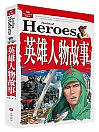 悅讀庫:英雄人物故事 (平裝, 第1版)