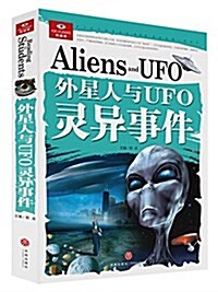 悅讀庫:外星人與UFO靈异事件 (平裝, 第1版)
