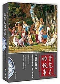 靑花瓷的故事:中國瓷的時代 (平裝, 第1版)