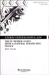 文化视角下的歐盟成员國硏究:法國 (平裝, 第1版)