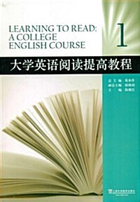 大學英语阅讀提高敎程1 (平裝, 第1版)