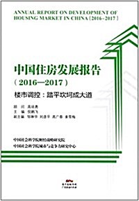 中國住房發展報告(2016-2017) (平裝, 第1版)