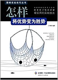 围棋實戰技巧叢书:怎样將优勢變爲胜勢 (平裝, 第1版)