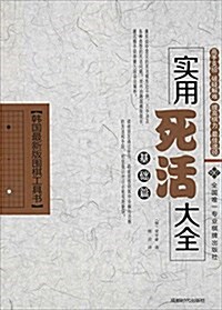 韩國最新版围棋工具书·實用死活大全:基础篇 (平裝, 第1版)