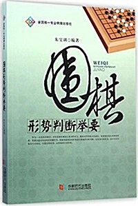 围棋形勢判斷擧要 (平裝, 第1版)