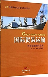 外貿從業人员業務指導用书·國際貿易運输:外貿運输操作實務 (平裝, 第1版)