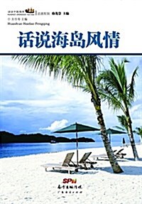 话说中國海洋·资源系列:话说海島風情 (平裝, 第1版)
