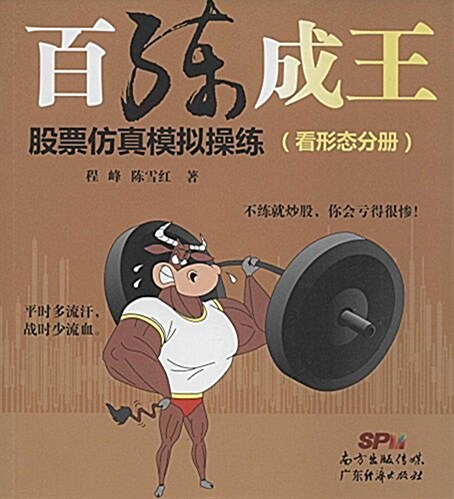 百練成王:股票倣眞模擬操練(看形態分冊) (平裝, 第1版)