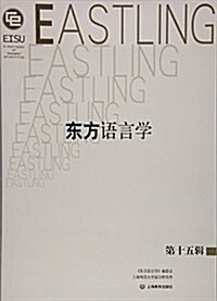 東方语言學(第十五辑) (平裝, 第1版)
