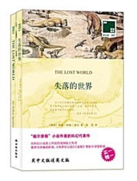 雙语译林107:失落的世界(附《失落的世界》纯英文1本) (平裝, 第1版)