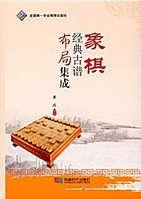 象棋經典古谱布局集成 (平裝, 第1版)