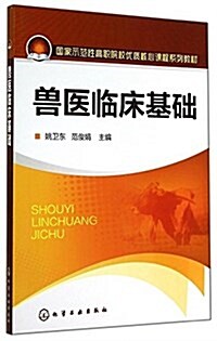 國家示范性高職院校优质核心課程系列敎材:獸醫臨牀基础 (平裝, 第1版)