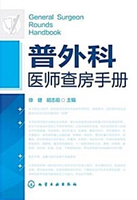 普外科醫師査房手冊 (平裝, 第1版)