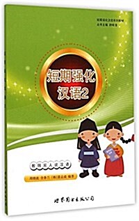 短期强化漢语系列敎材:短期强化漢语2 (平裝, 第1版)