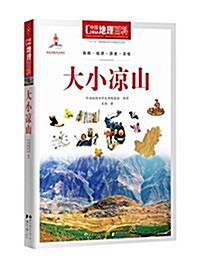 中國地理百科叢书:大小凉山 (平裝, 第2版)