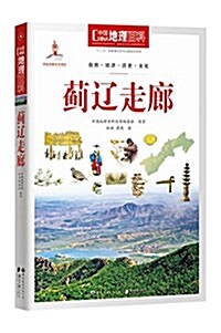 中國地理百科叢书:蓟遼走廊 (平裝, 第2版)