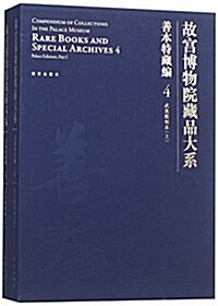 故宮博物院藏品大系·善本特藏编4、5:武英殿刻本(上下) (精裝, 第1版)