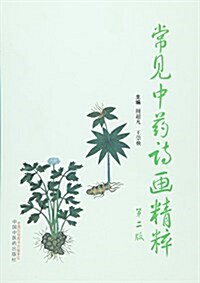 常見中药诗畵精粹(第二版) (平裝, 第2版)