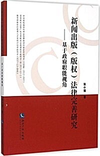 新聞出版(版權)法律完善硏究:基于政府職能视角 (平裝, 第1版)