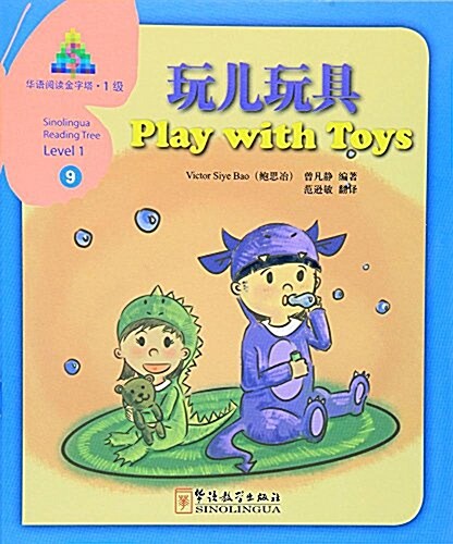 華语阅讀金字塔9(1級):玩兒玩具(漢英對照) (平裝, 第1版)