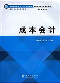 普通高等敎育十二五規划敎材·高職高专會計類課程系列:成本會計 (平裝, 第1版)