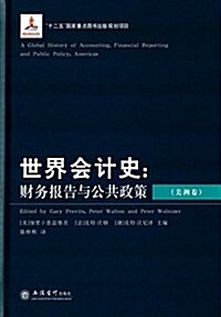 世界會計史:财務報告與公共政策(美洲卷) (精裝, 第1版)