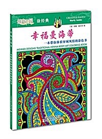 创意花園 塗經典·幸福曼海蒂:一本帶你體验异域風情的塗色书 (平裝, 第1版)