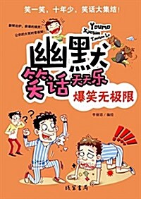 幽默笑话天天樂:爆笑無極限 (平裝, 第1版)